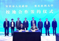 <b>重庆医科大学深化校地合作助推成渝双城经济圈</b>