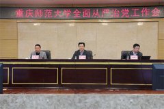<b>重庆师范大学 召开2021年全面从严治党工作会</b>