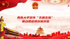 <b>西南大学坚持“五抓五强”推动思政课创新创优</b>