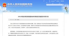 <b>2021年重点高校继续面向农村等地区实施招生专项</b>