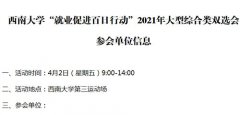 <b>西南大学“就业促进百日行动”2021年大型综合类</b>