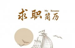 <b>应届生制作简历应注意防范的误区</b>