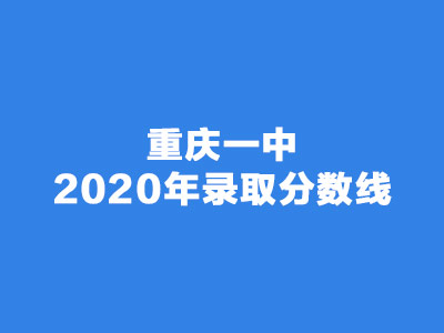 <b>重庆一中2020年录取分数线</b>