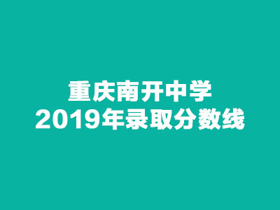 <b>重庆南开中学2019年录取分数线</b>