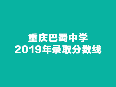 <b>重庆巴蜀中学2019年录取分数线</b>