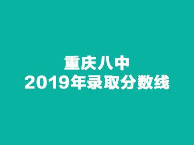 <b>重庆八中2019年录取分数线</b>