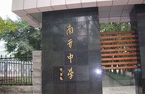 <b>重庆南开中学2021招生要求</b>