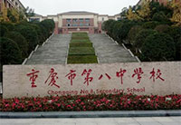 <b>重庆八中高中部招生电话是多少</b>