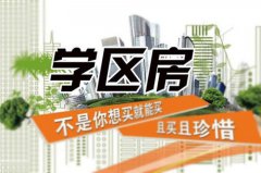 <b>学区房将面临取消？2021年新规来了，这类人会受</b>