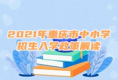 <b>2021年重庆中小学招生入学政策</b>