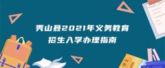 <b>秀山县2021年义务教育招生入学办理指南</b>