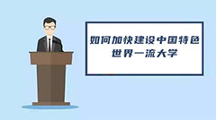 <b>如何加快建设中国特色世界一流大学</b>