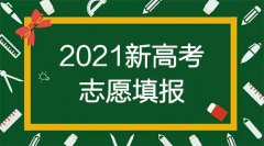 <b>2021年新高考志愿填报热门问答</b>