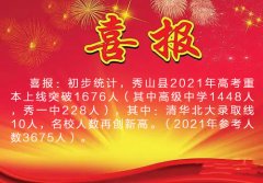<b>2021年重庆市秀山县高考喜报</b>