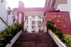 <b>重庆航运旅游学校</b>