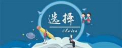 <b>文科生热门专业推荐，院校选择和就业指南</b>