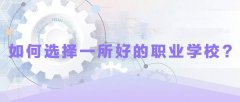 <b>如何选择一所好的职业学校?</b>