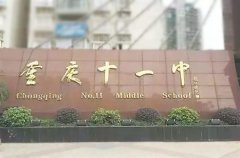 <b>重庆市第十一中学校</b>