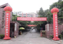 <b>重庆市涪陵实验中学校</b>