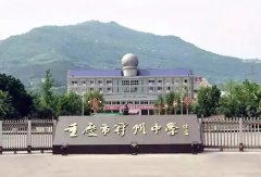<b>重庆市开州中学</b>
