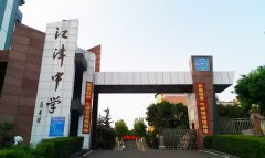 <b>重庆市江津中学校</b>