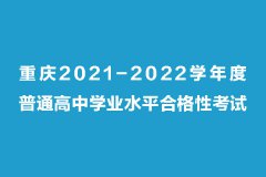 <b>重庆2021-2022学年度普通高中学业水平合格性考试</b>