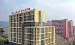 <b>重庆文化艺术职业学院五年一贯制</b>