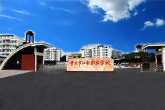 <b>重庆江南职业学校_江南职业学校</b>