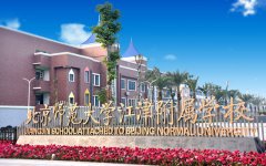 <b>北京师范大学江津附属学校</b>