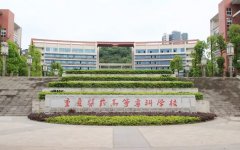 <b>重庆医药高等专科学校</b>