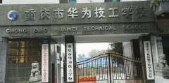 <b>重庆市华为技工学校_华为技工学</b>