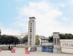 <b>重庆市春珲人文技工学校</b>