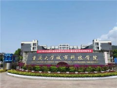 <b>重庆城市科技学院</b>