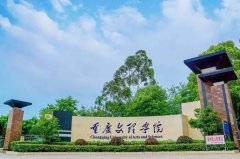 <b>重庆文理学院</b>
