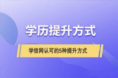 <b>提升学历方法_如何提升自己学历</b>
