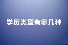 <b>学历提升有几种形式？学历类型有哪几种？</b>