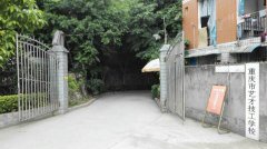 <b>重庆市艺才技工学校</b>