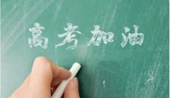 <b>高考500分能上什么大学？高考500分左右可优先选</b>