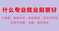 <b>什么专业就业前景好？就业前景好的专业有哪些</b>