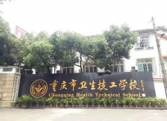 <b>重庆市卫生技工学校_重庆卫生技</b>
