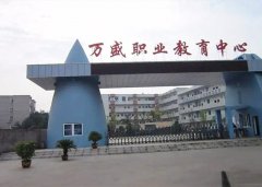 <b>重庆市万盛职业教育中心_万盛职</b>