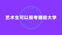<b>艺术生可以报考哪些大学?招艺术生的大学有哪些</b>