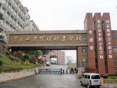 <b>重庆工业管理职业学校</b>