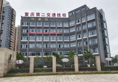 <b>重庆市第二交通技工学校</b>