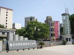 <b>重庆市商务高级技工学校</b>