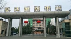 <b>重庆市垫江县职业教育中心_垫江</b>