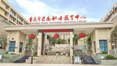 <b>重庆市巴南职业教育中心_巴南职</b>