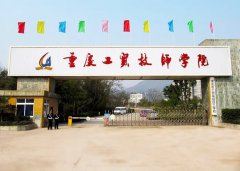 <b>重庆市工贸高级技工学校_重庆工</b>