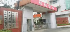 <b>重庆市机械高级技工学校_重庆机</b>