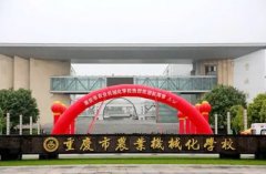 <b>重庆市农业机械化学校</b>